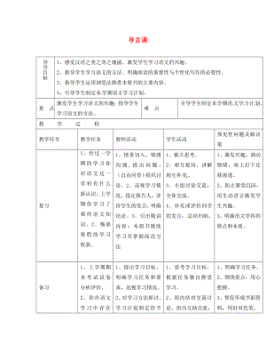 吉林省通化市外國語學(xué)校七年級語文下冊 導(dǎo)言課教案 （新版）新人教版