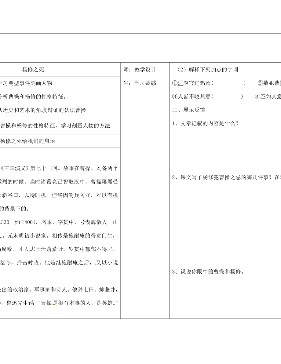 山西省柳林縣第一初級(jí)中學(xué)九年級(jí)語(yǔ)文上冊(cè) 第18課 楊修之死學(xué)案（無(wú)答案）（新版）新人教版_第1頁(yè)