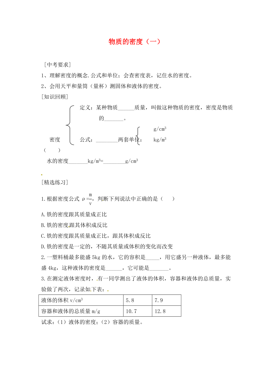 內(nèi)蒙古準(zhǔn)格爾旗第十中學(xué)2020屆中考物理一輪專題復(fù)習(xí) 9 物質(zhì)的密度（一）學(xué)案（無答案）_第1頁