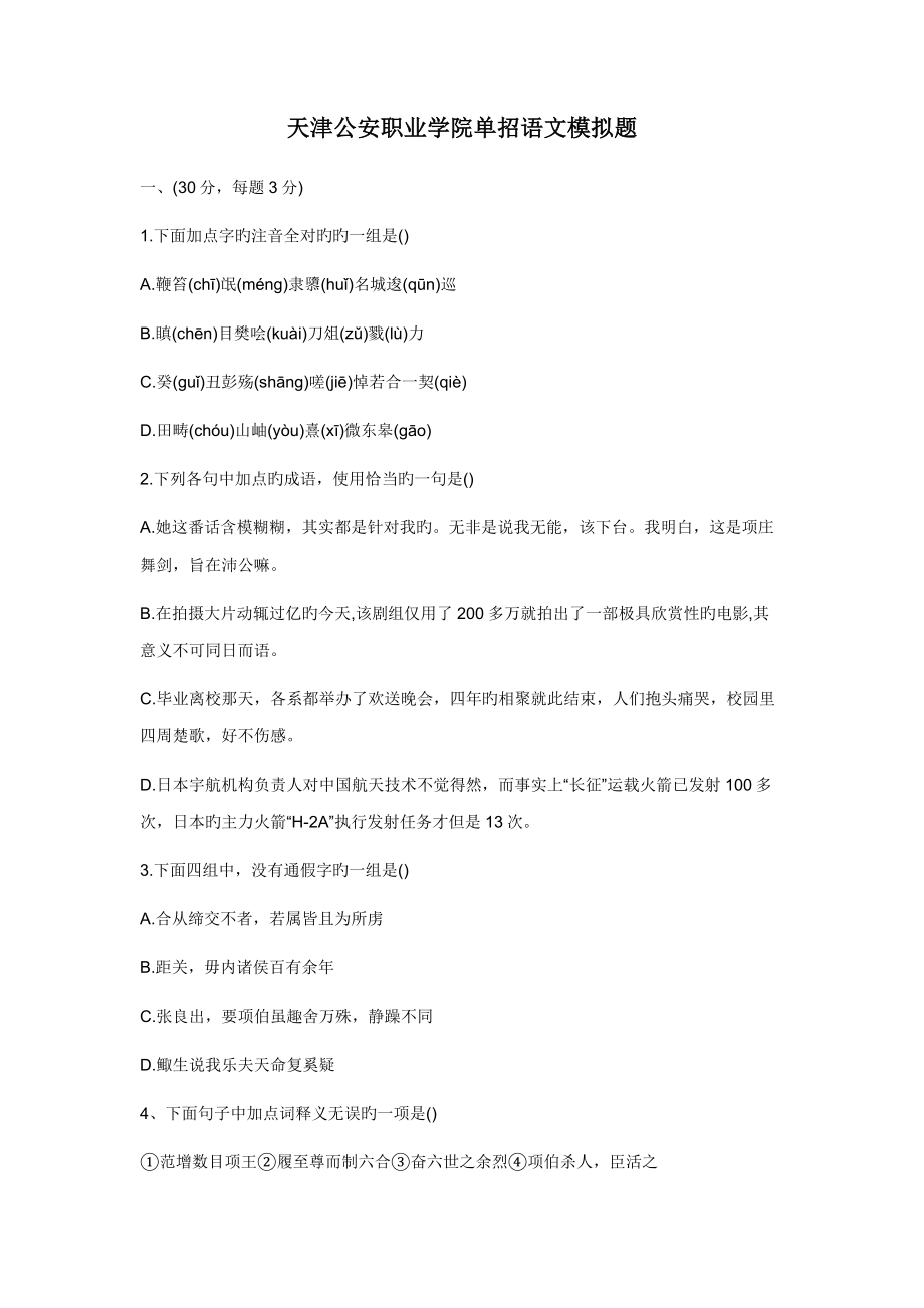 2022天津公安职业学院单招语文模拟题_第1页