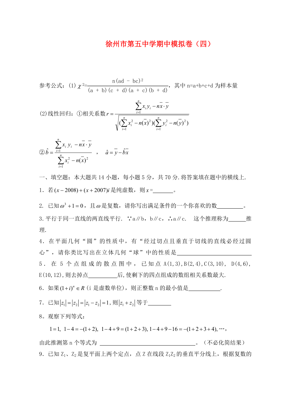 2020年江苏省徐州地区高二数学科市第五中学期中模拟卷（四）_第1页