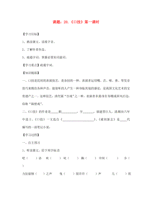 山東省肥城市王莊鎮(zhèn)初級中學(xué)七年級語文下冊《20 口技》導(dǎo)學(xué)案（無答案） 新人教版