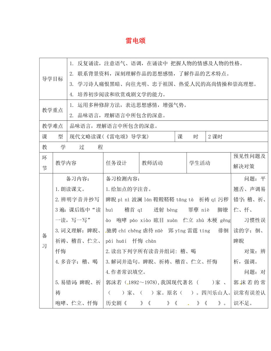 吉林省通化市八年级语文下册第二单元7雷电颂导学案无答案新版新人教版（通用）_第1页