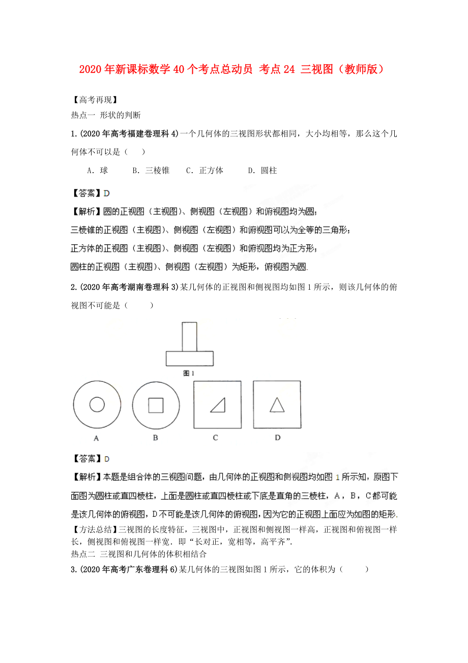 2020年高考數(shù)學40個考點總動員 考點24 三視圖（教師版） 新課標_第1頁