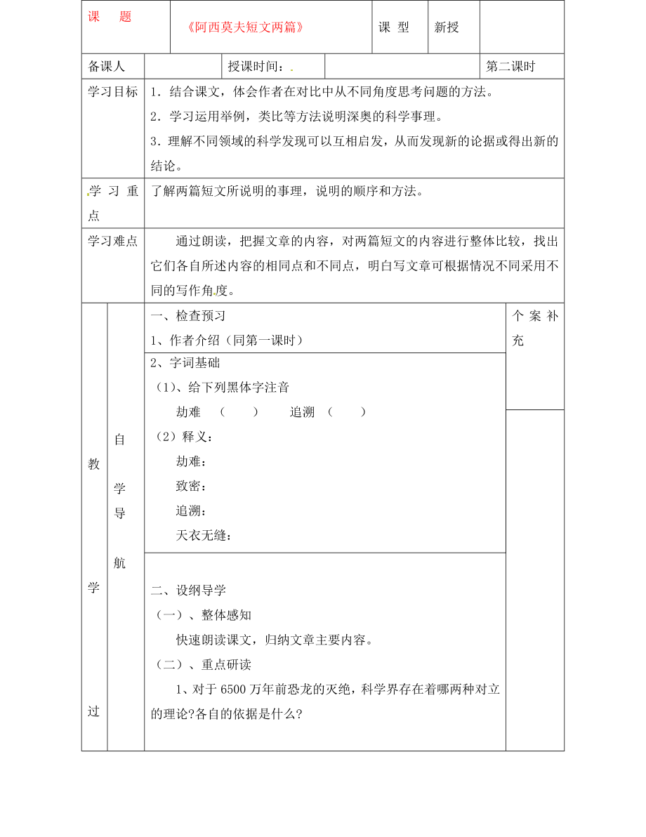 天津市葛沽第三中学八年级语文上册《第18课 阿西莫夫短文两篇》导学案2 新人教版_第1页