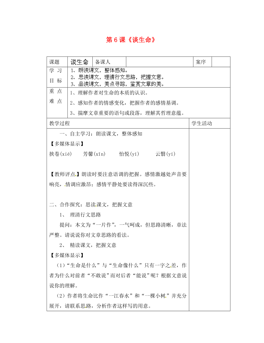 山東省淄博市臨淄區(qū)皇城鎮(zhèn)第二中學九年級語文上冊 第6課《談生命》導學案（無答案） 魯教版五四制_第1頁