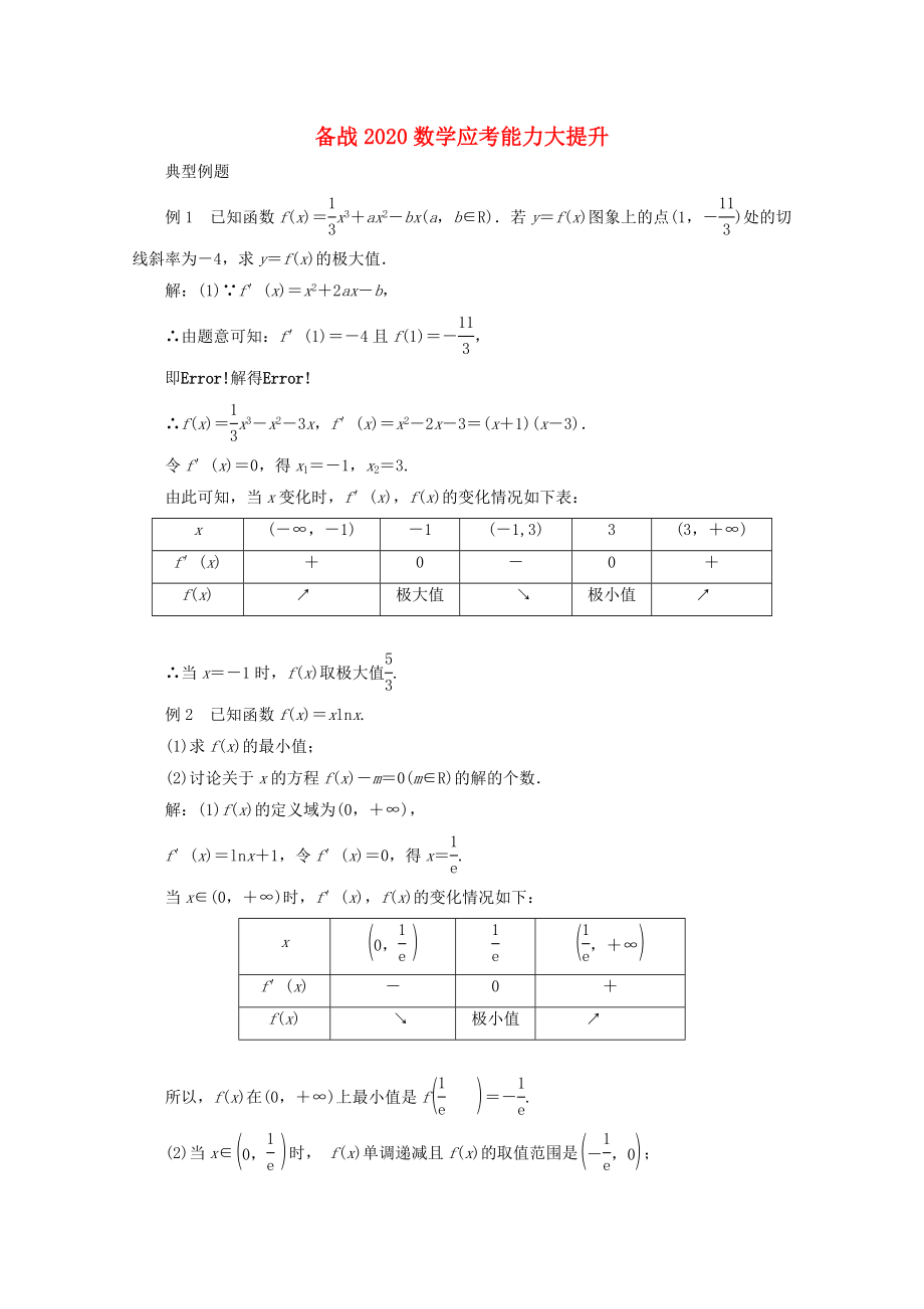 【備戰(zhàn)】2020高考數(shù)學(xué) 應(yīng)考能力大提升4.3_第1頁(yè)