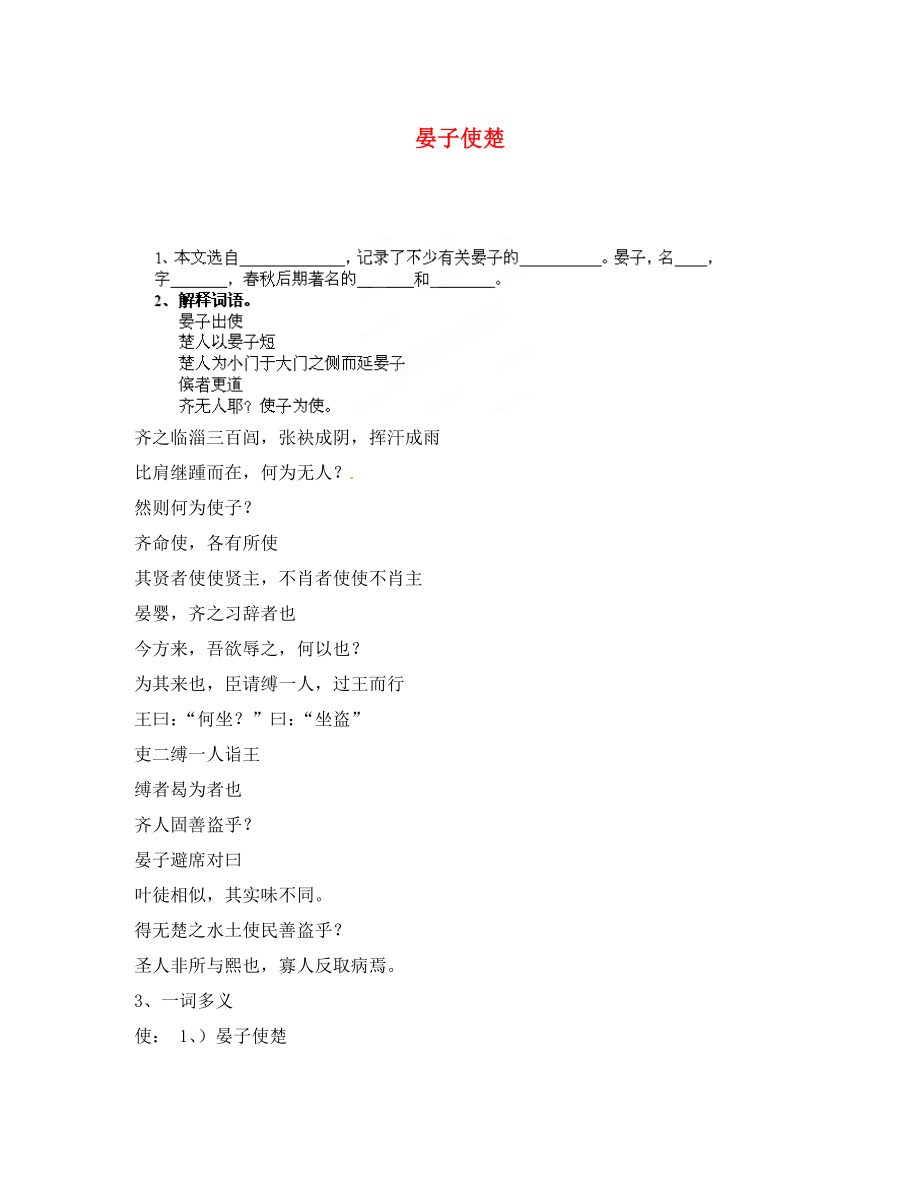 山東省萊州市郭家店中學(xué)八年級(jí)語(yǔ)文上冊(cè)《第10課 晏子使楚》復(fù)習(xí)學(xué)案（無(wú)答案） 蘇教版_第1頁(yè)