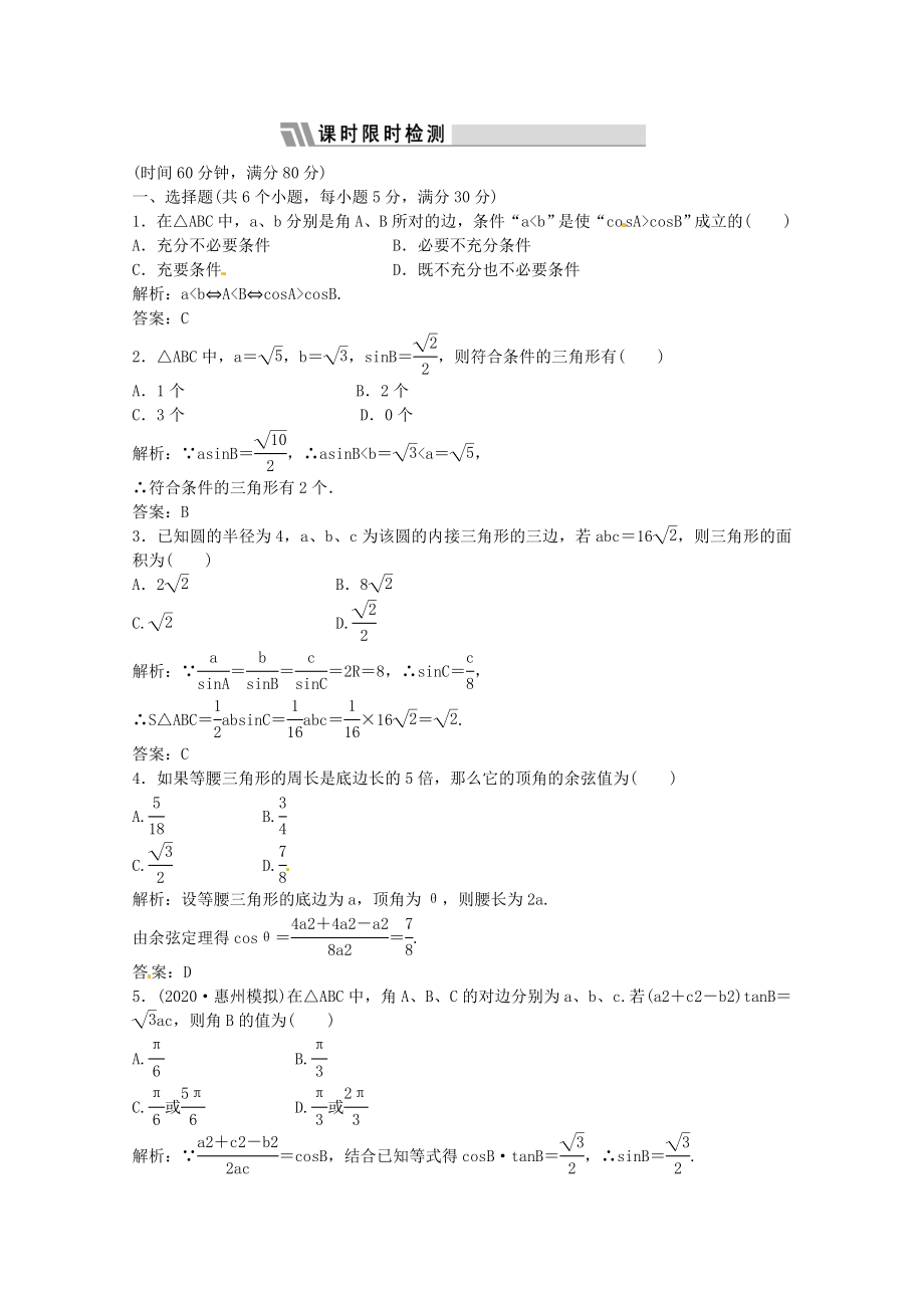 2020高三數(shù)學(xué)一輪復(fù)習(xí)課時(shí)限時(shí)檢測(cè) 第三單元 正弦定理、余弦定理_第1頁(yè)