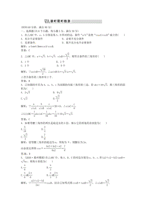 2020高三數(shù)學一輪復習課時限時檢測 第三單元 正弦定理、余弦定理