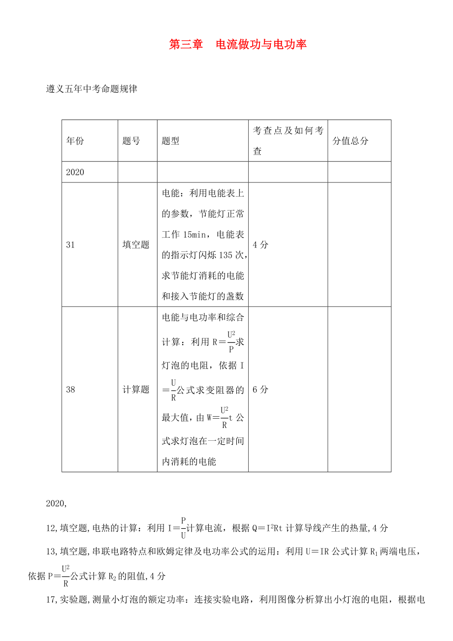 中考命題研究（遵義）2020中考物理 基礎知識梳理 第3章 電流做功與電功率（無答案）_第1頁