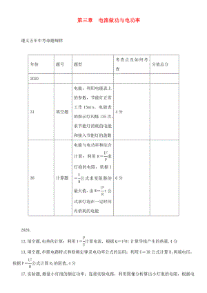 中考命題研究（遵義）2020中考物理 基礎(chǔ)知識梳理 第3章 電流做功與電功率（無答案）