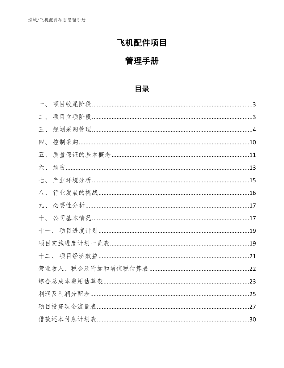 飞机配件项目管理手册【参考】_第1页