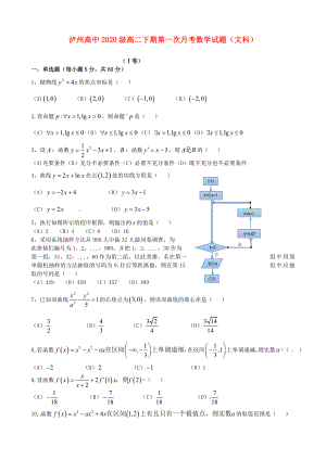 四川省瀘州市瀘州高級(jí)中學(xué)2020學(xué)年高二數(shù)學(xué)下學(xué)期第一次月考試題 文（答案不全）