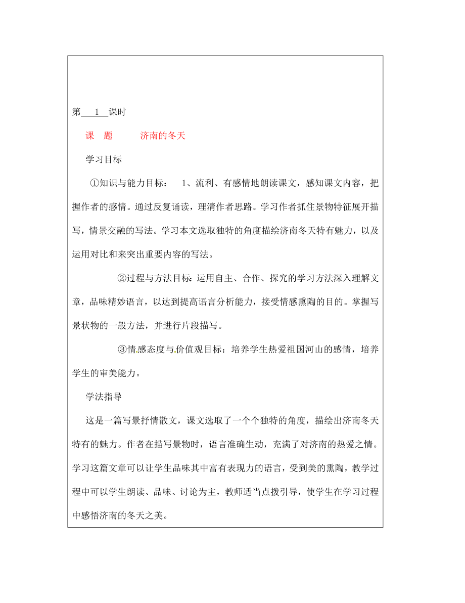 山西省廣靈縣第三中學(xué)七年級語文上冊 3.12濟(jì)南的冬天1學(xué)案 人教新課標(biāo)版_第1頁