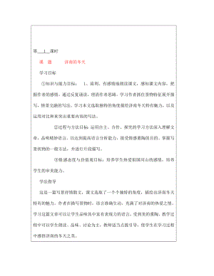 山西省廣靈縣第三中學(xué)七年級語文上冊 3.12濟(jì)南的冬天1學(xué)案 人教新課標(biāo)版