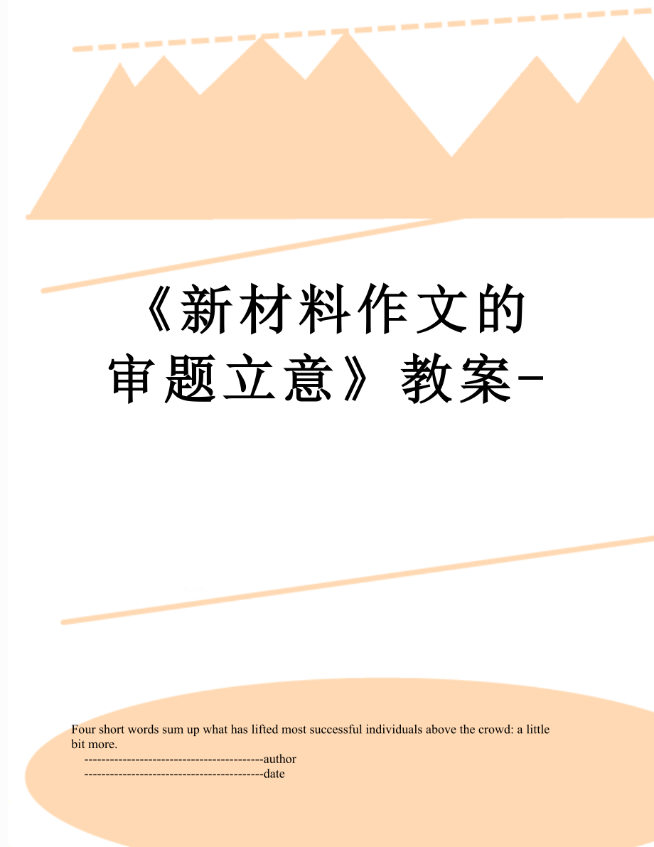 《新材料作文的審題立意》教案-_第1頁