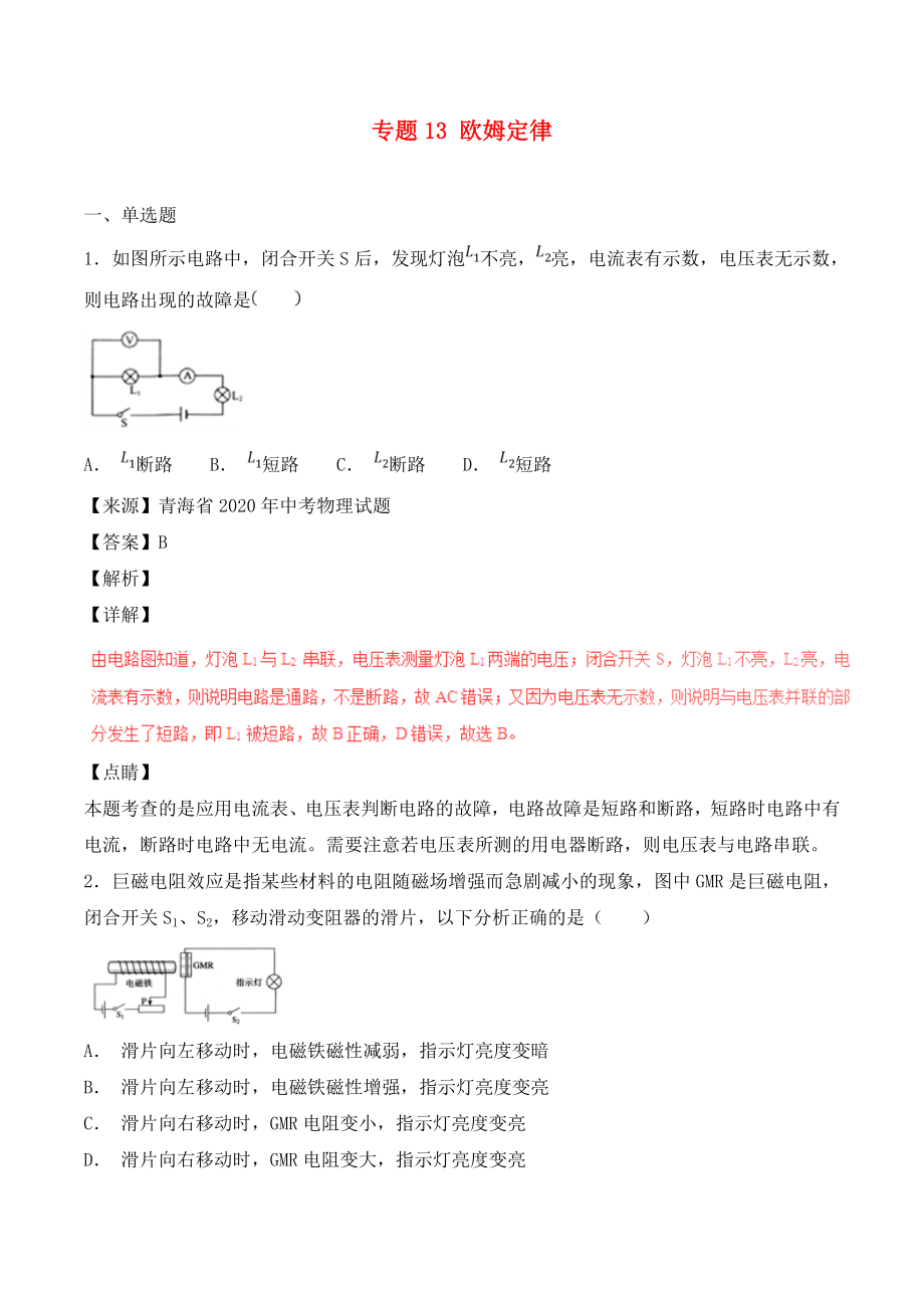 2020年中考物理試題分項版解析匯編（第04期）專題13 歐姆定律（含解析）_第1頁