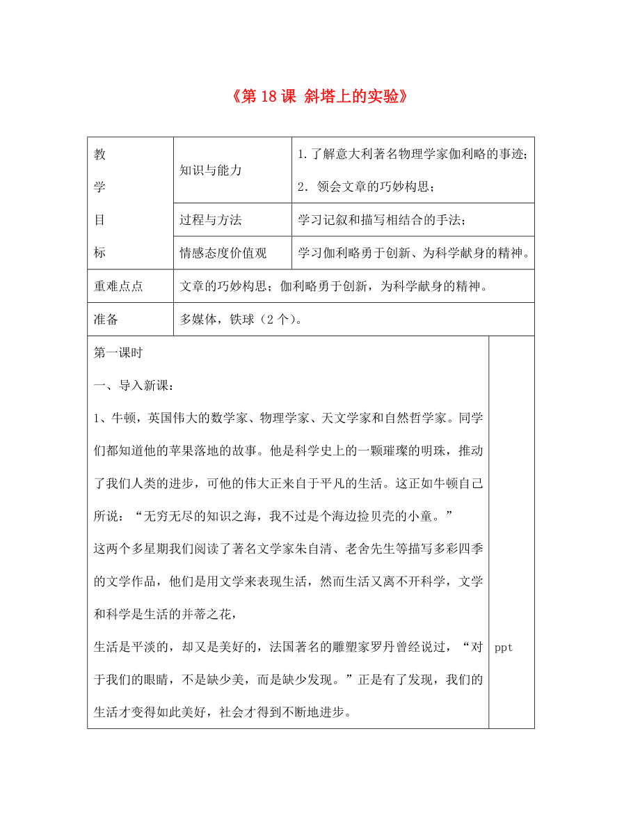 江蘇省興化市昭陽湖初級中學七年級語文上冊《第18課 斜塔上的實驗》教案 蘇教版_第1頁