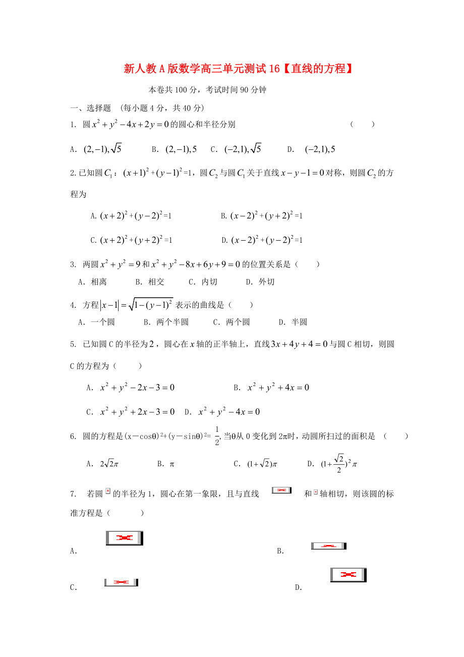 云南省2020屆高三數(shù)學(xué) 直線的方程單元測(cè)試2 文 人教A版_第1頁(yè)