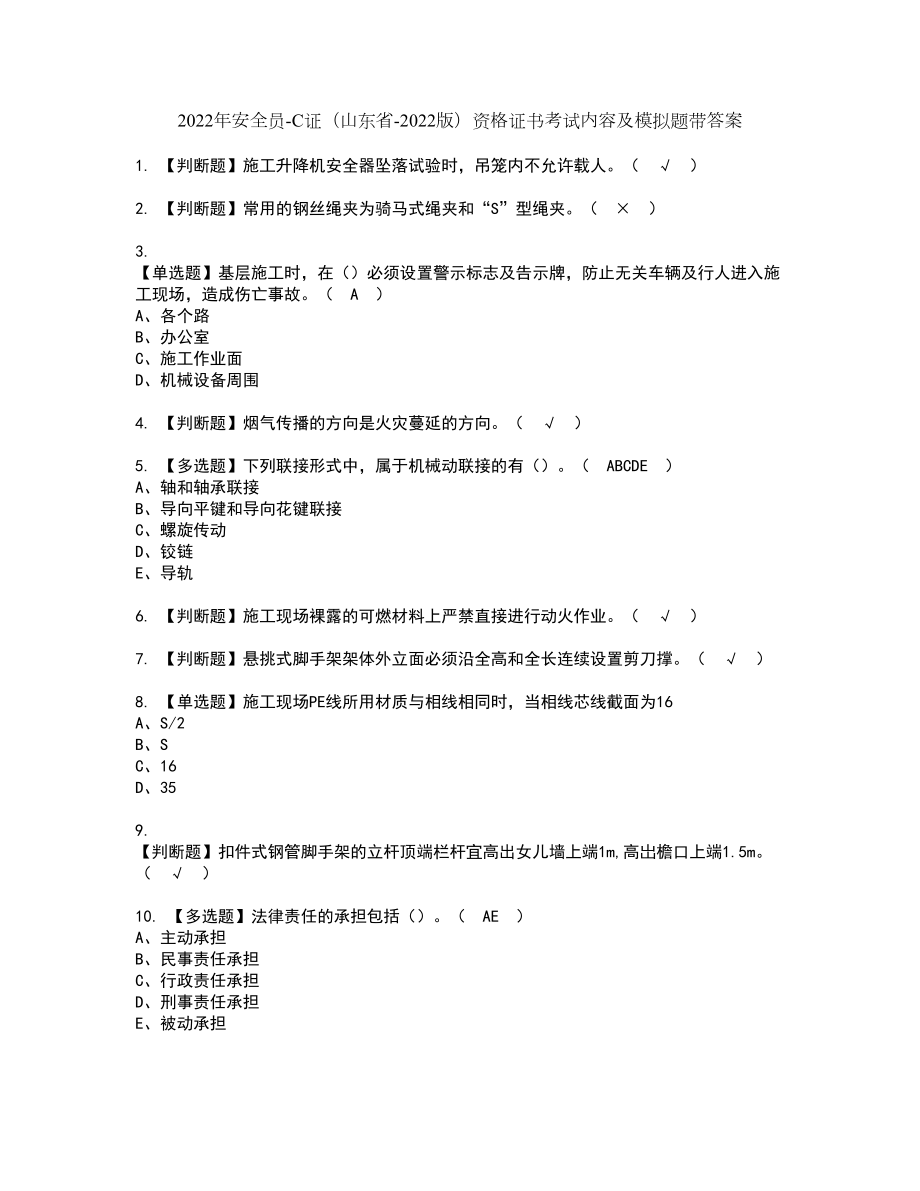 2022年安全员-C证（山东省-2022版）资格证书考试内容及模拟题带答案95_第1页