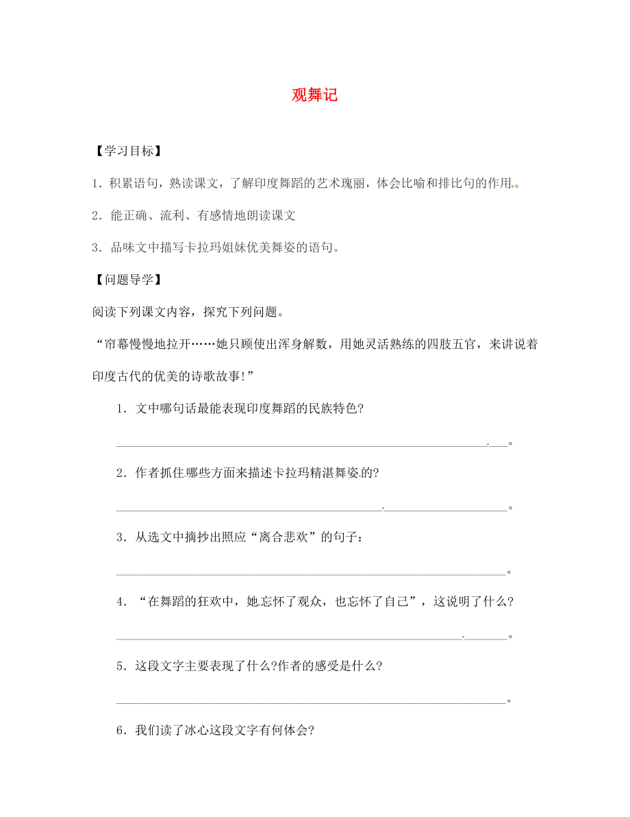 山東省淄博市高青縣第三中學七年級語文上冊 4《觀舞記》導學案（無答案） 魯教版五四制_第1頁