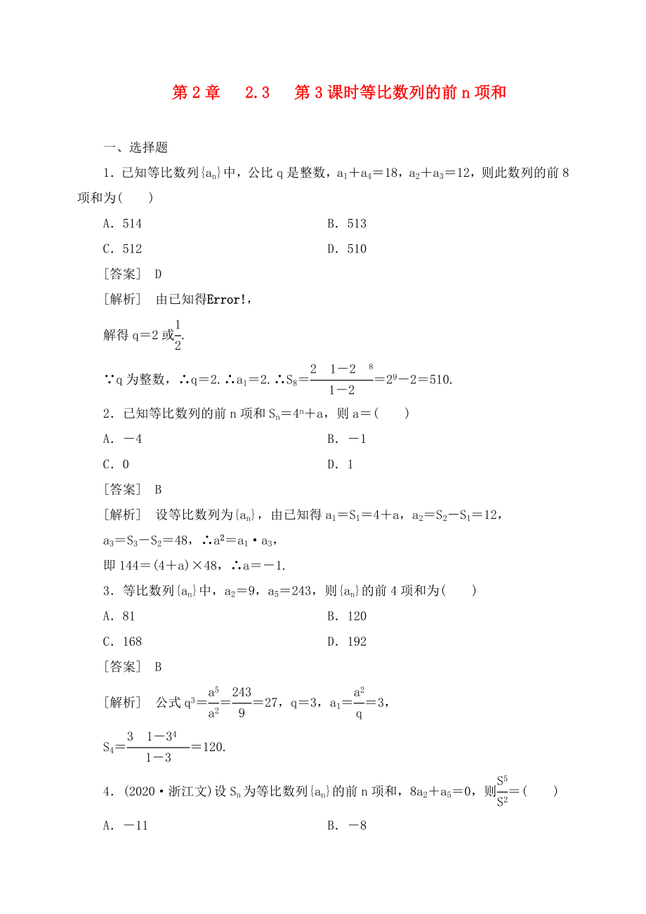 高中數(shù)學(xué) 2-3-3第2章 第3課時(shí) 等比數(shù)列的前n項(xiàng)和同步檢測(cè) 新人教B版必修5_第1頁(yè)