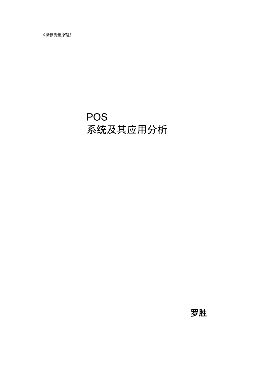 POS系统分析及其应用_第1页