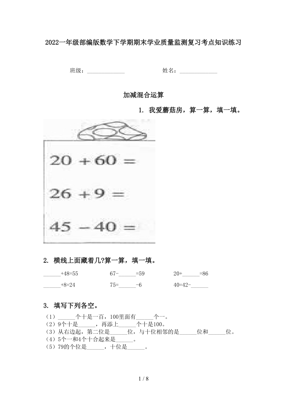 2022一年级部编版数学下学期期末学业质量监测复习考点知识练习_第1页