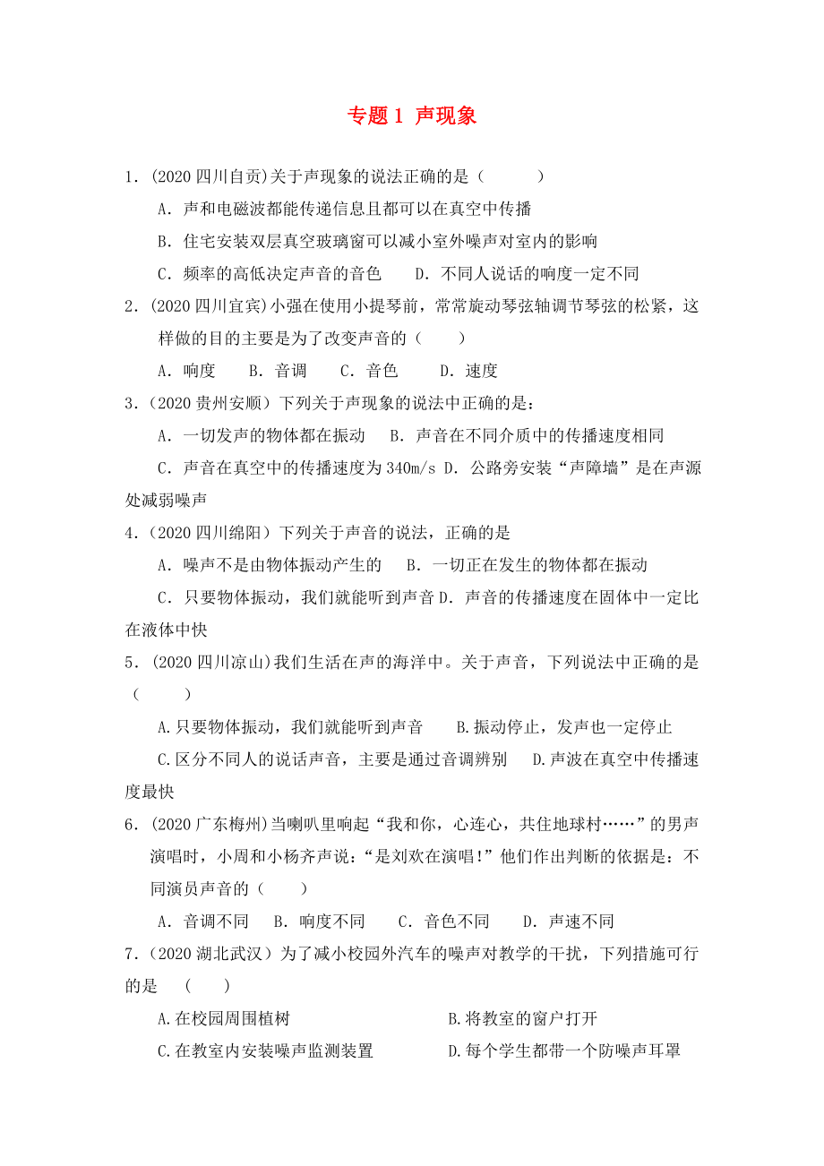 北京市2020中考物理總復(fù)習(xí) 專題1 聲現(xiàn)象練習(xí)（無答案）_第1頁