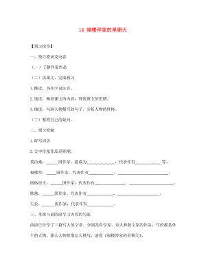 四川省敘永縣永寧中學(xué)七年級(jí)語(yǔ)文下冊(cè) 第14課《福樓拜家的星期天》導(dǎo)學(xué)案（無(wú)答案） 新人教版