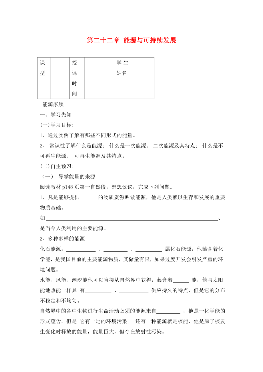 2020九年級物理全冊 第二十二章 能源與可持續(xù)發(fā)展學案（無答案）（新版）新人教版_第1頁