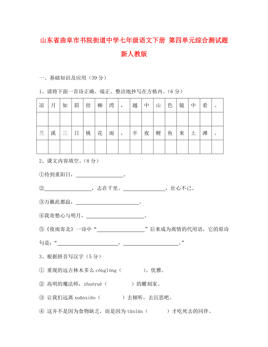 山東省曲阜市書院街道中學(xué)七年級語文下冊 第四單元綜合測試題（無答案）新人教版_第1頁