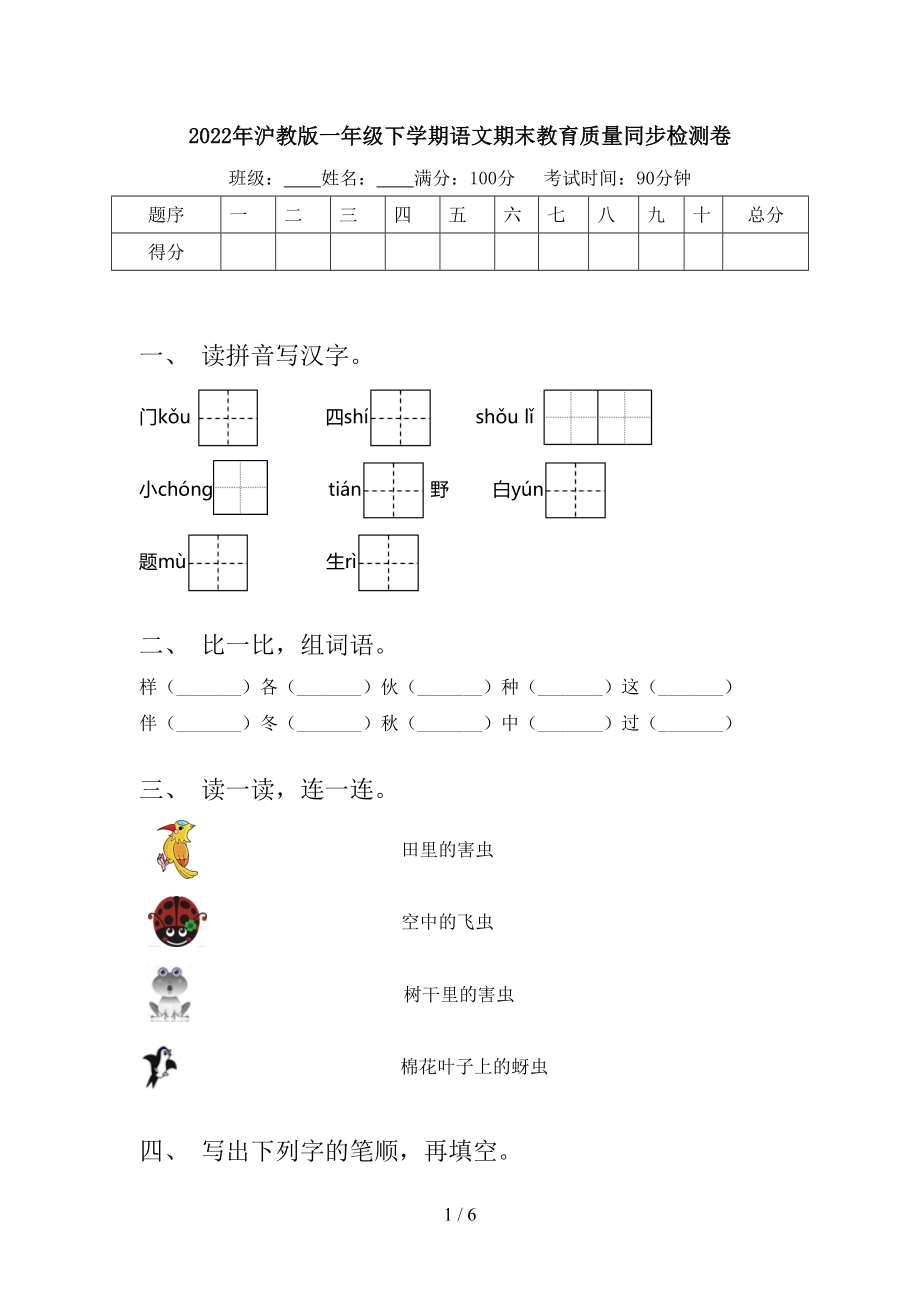 2022年沪教版一年级下学期语文期末教育质量同步检测卷_第1页