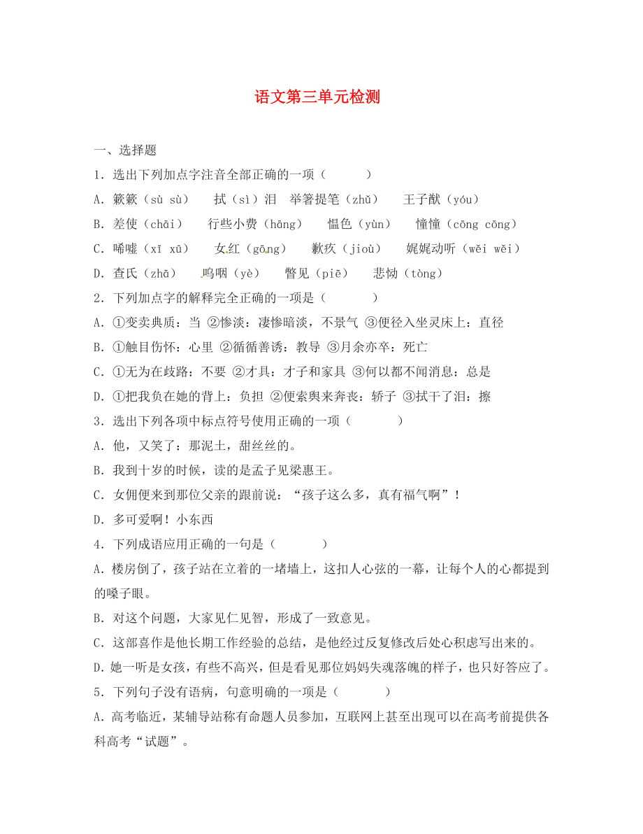 江蘇省無錫市長(zhǎng)安中學(xué)2020學(xué)年八年級(jí)語文上冊(cè) 第三單元綜合檢測(cè)試題 蘇教版_第1頁