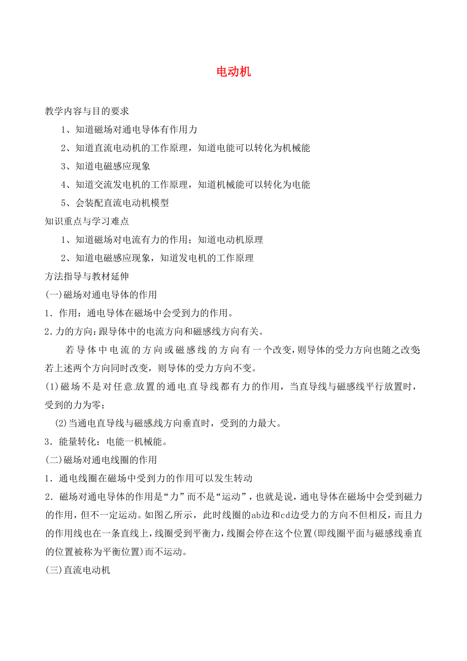 云南省大理州云龍縣苗尾九年制學(xué)校九年級(jí)物理全冊(cè) 電動(dòng)機(jī)學(xué)案（無(wú)答案） 新人教版_第1頁(yè)