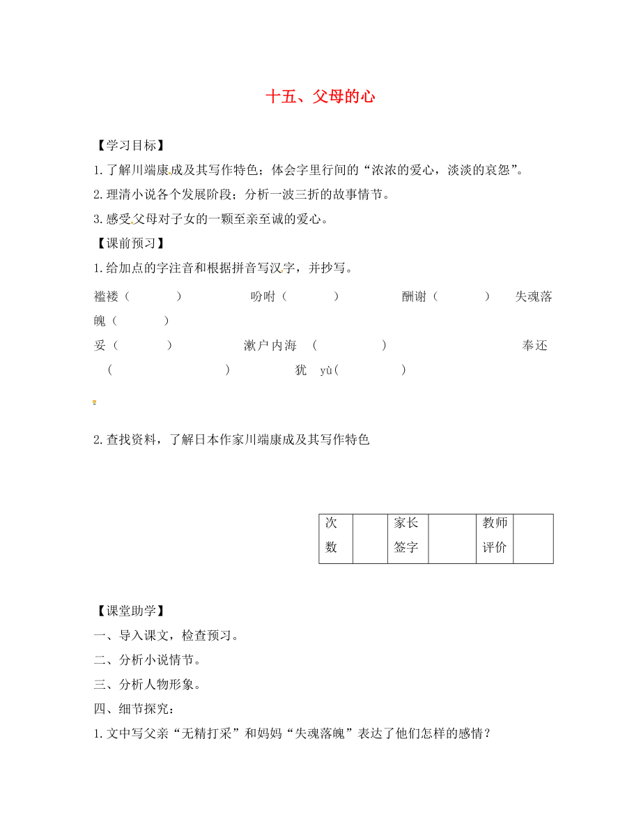 江蘇省丹陽市陵口中學(xué)八年級語文上冊 第15課《父母的心》學(xué)案（無答案）（新版）蘇教版_第1頁