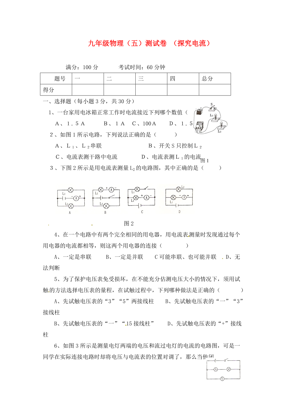 九年級物理上冊 第五章《探究電流》綜合測試 教科版（通用）_第1頁