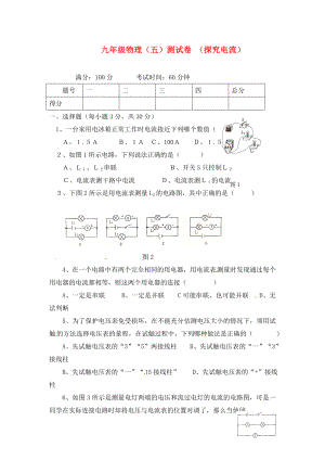 九年級物理上冊 第五章《探究電流》綜合測試 教科版（通用）