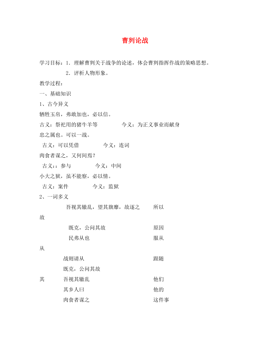 山东省新泰市放城镇初级中学九年级语文下册 曹刿论战学案1（无答案） 新人教版_第1页