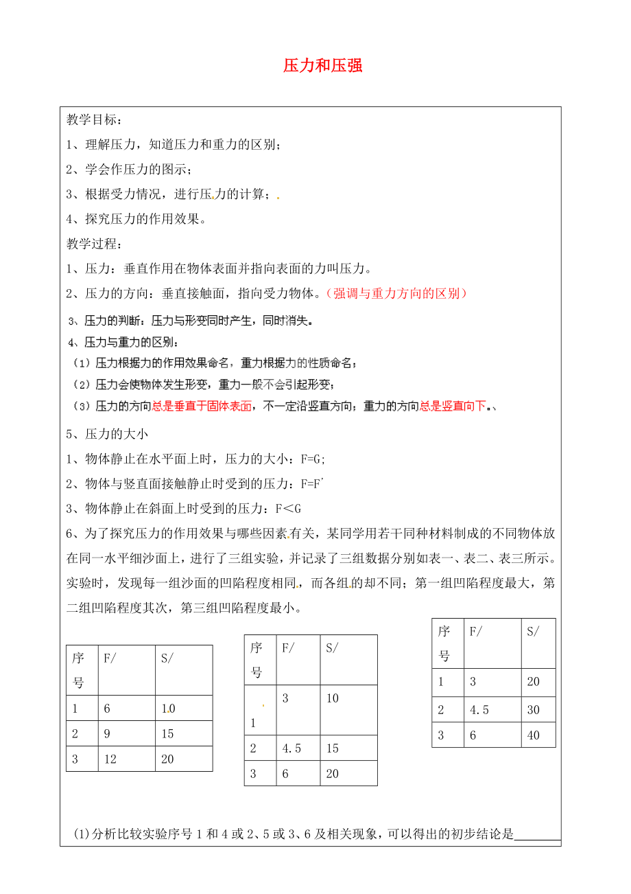 上海市羅涇中學(xué)2020屆九年級(jí)物理上冊(cè) 第9周 壓力和壓強(qiáng)教學(xué)案（無(wú)答案）_第1頁(yè)