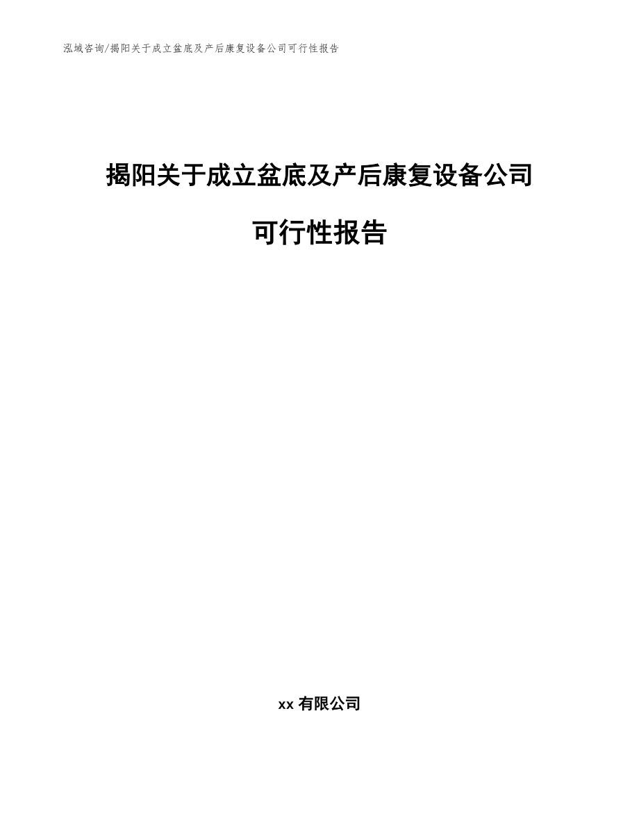 揭阳关于成立盆底及产后康复设备公司可行性报告（模板范文）_第1页