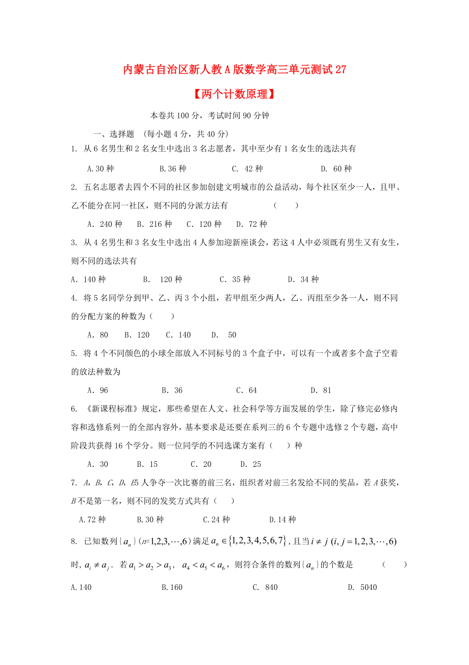 內(nèi)蒙古自治區(qū)2020屆高三數(shù)學(xué)單元測(cè)試27 兩個(gè)計(jì)數(shù)原理 理 新人教A版_第1頁(yè)