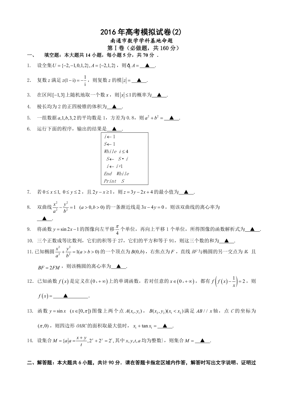 2016年江苏省南通市高考数学模拟试卷(二)含答案_第1页
