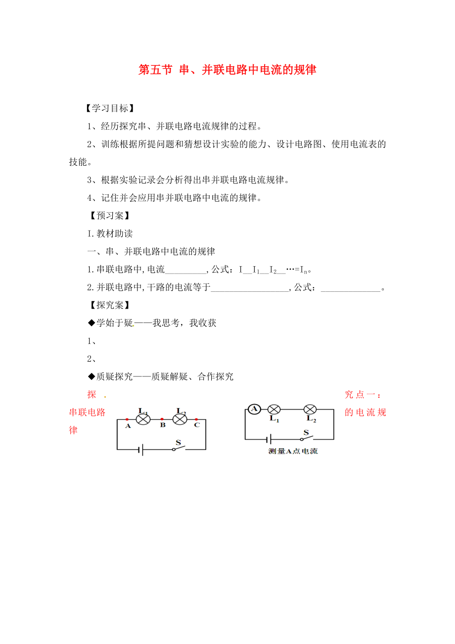 九年級(jí)物理全冊(cè)《第15章 第5節(jié) 串、并聯(lián)電路中電流的規(guī)律》導(dǎo)學(xué)案（無(wú)答案）（新版）新人教版_第1頁(yè)