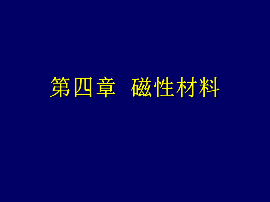 功能材料-第五章--磁性材料_第1页