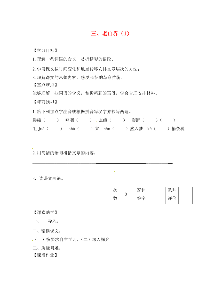 江蘇省丹陽市陵口中學(xué)八年級語文上冊 第3課《老山界》學(xué)案（1）（無答案）（新版）蘇教版_第1頁