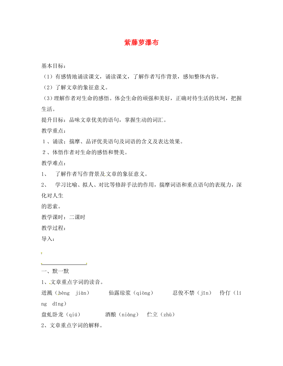 江蘇省句容市八年級語文下冊 第一單元 5 紫藤蘿瀑布教學(xué)案（無答案）（新版）蘇教版_第1頁