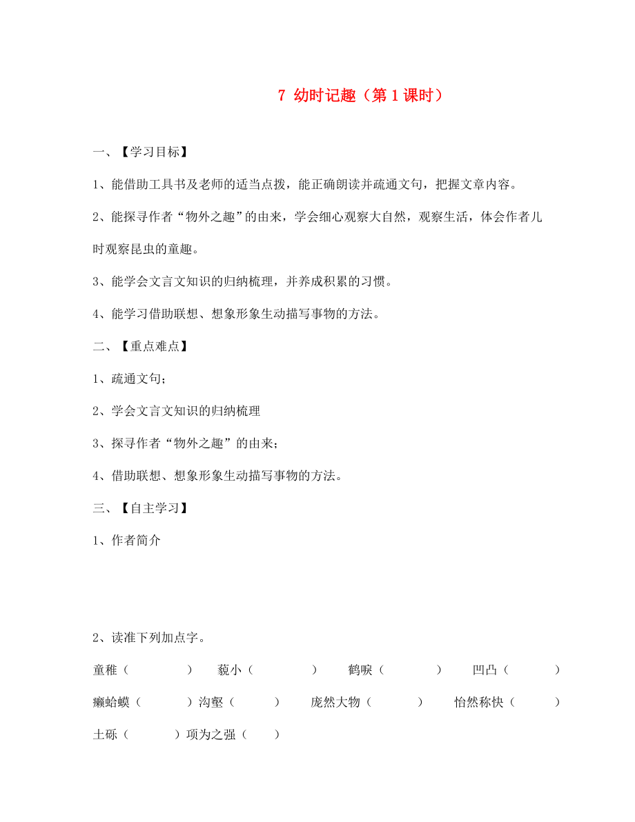 江蘇省淮安市漣水縣高溝中學七年級語文上冊 7 幼時記趣（第1課時）導學案（無答案） 蘇教版_第1頁