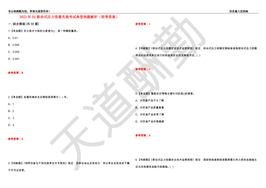 2022年R2移动式压力容器充装考试典型例题解析21（附带答案）_第1页